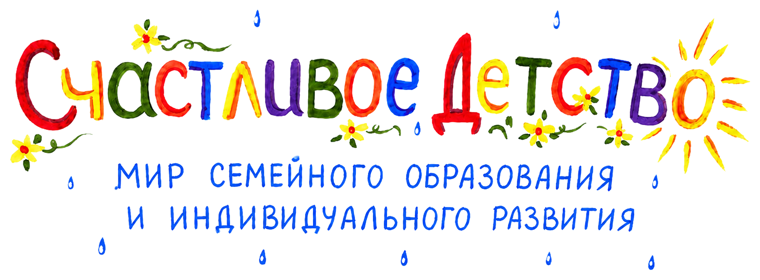 Счастливое Детство — Мир семейного образования и индивидуального развития. Домашний детский сад в Ростове-на-Дону